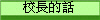 校長的話